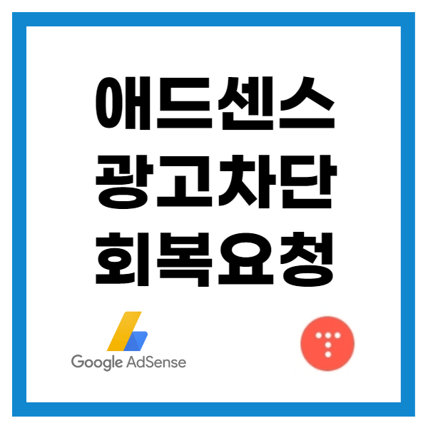 애드센스-광고-차단-회복-요청-광고-허용-썸네일