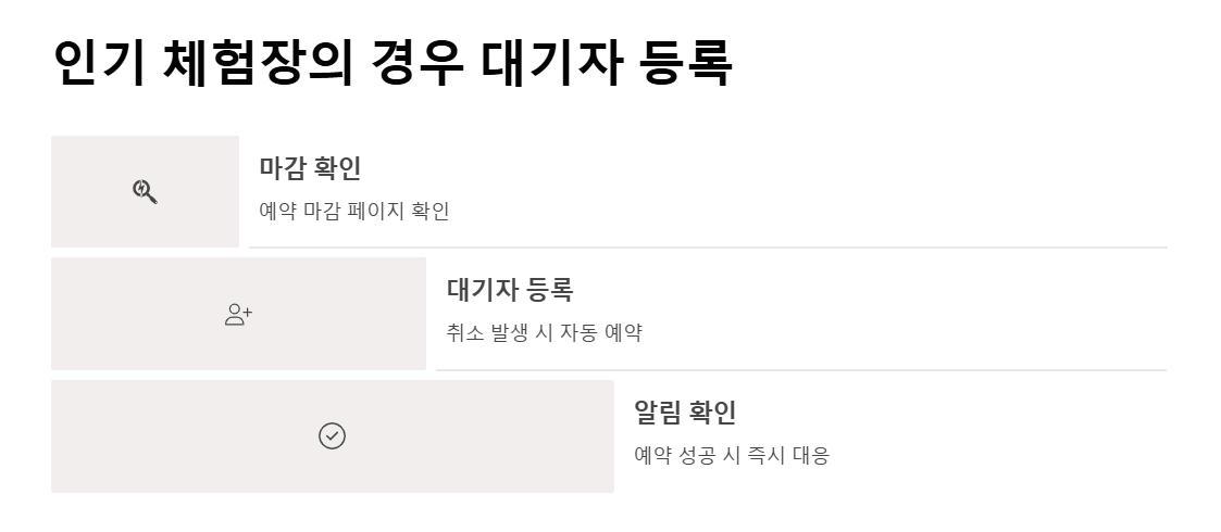 체험장 예약 팁 & 꿀팁 모음