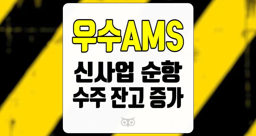 우수AMS, 신사업 순항과 수주 잔고 증가로 기대되는 성장