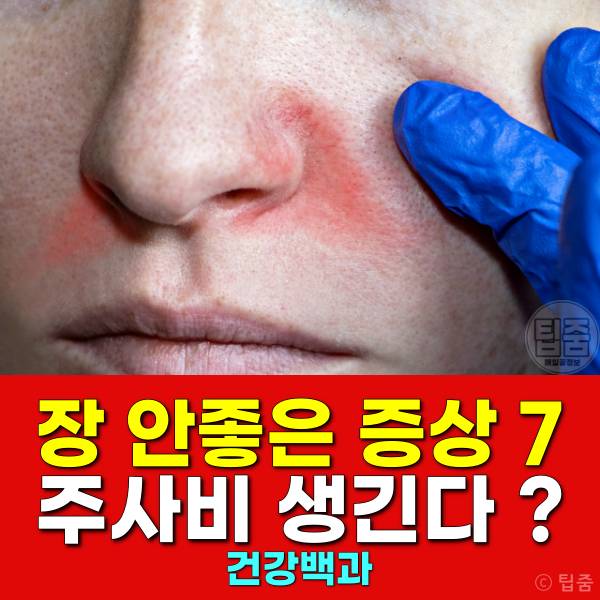 장 안좋을때 증상 장 안좋으면 여드름 주사비