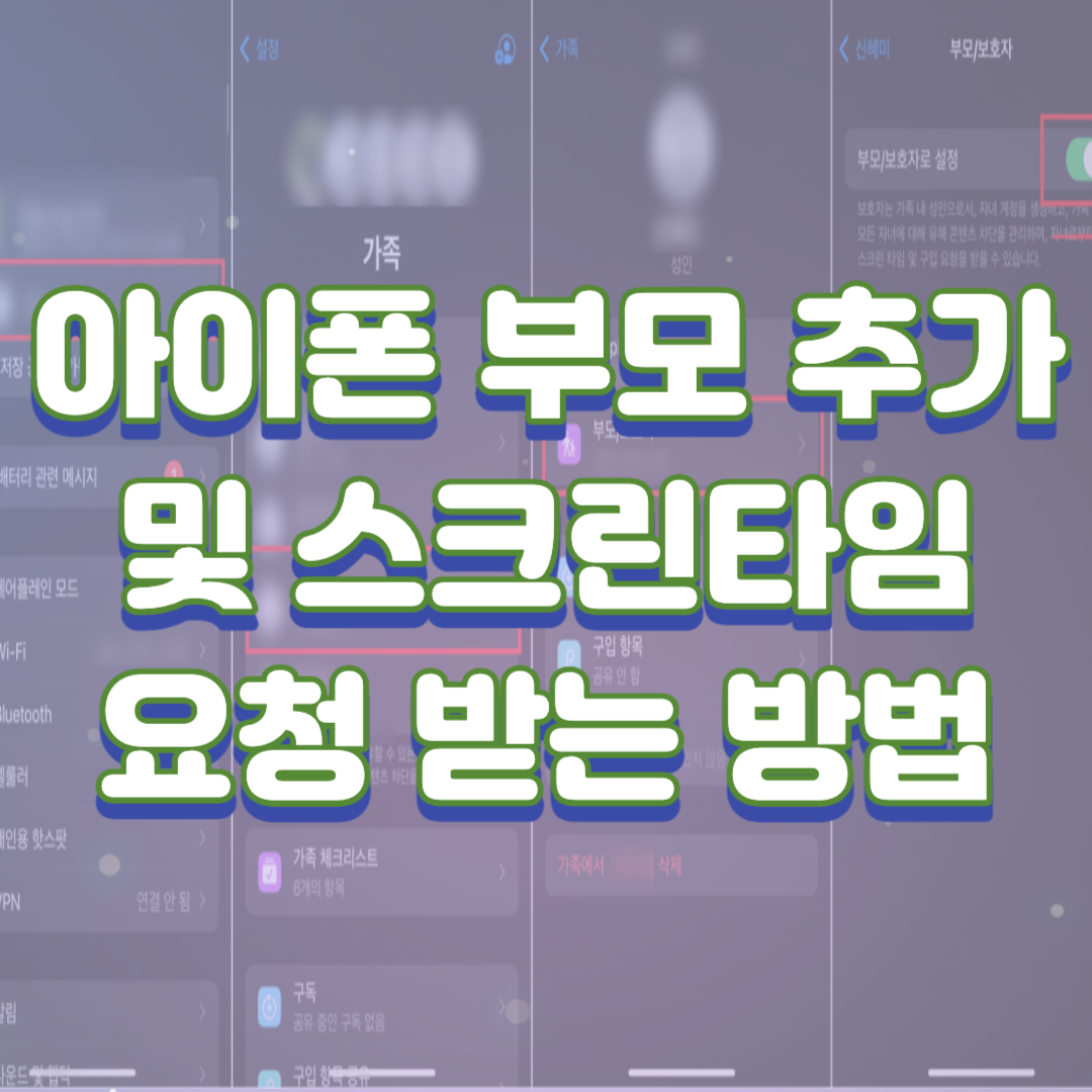 아이폰 부모 추가 및 스크린타임 요청 받는 방법