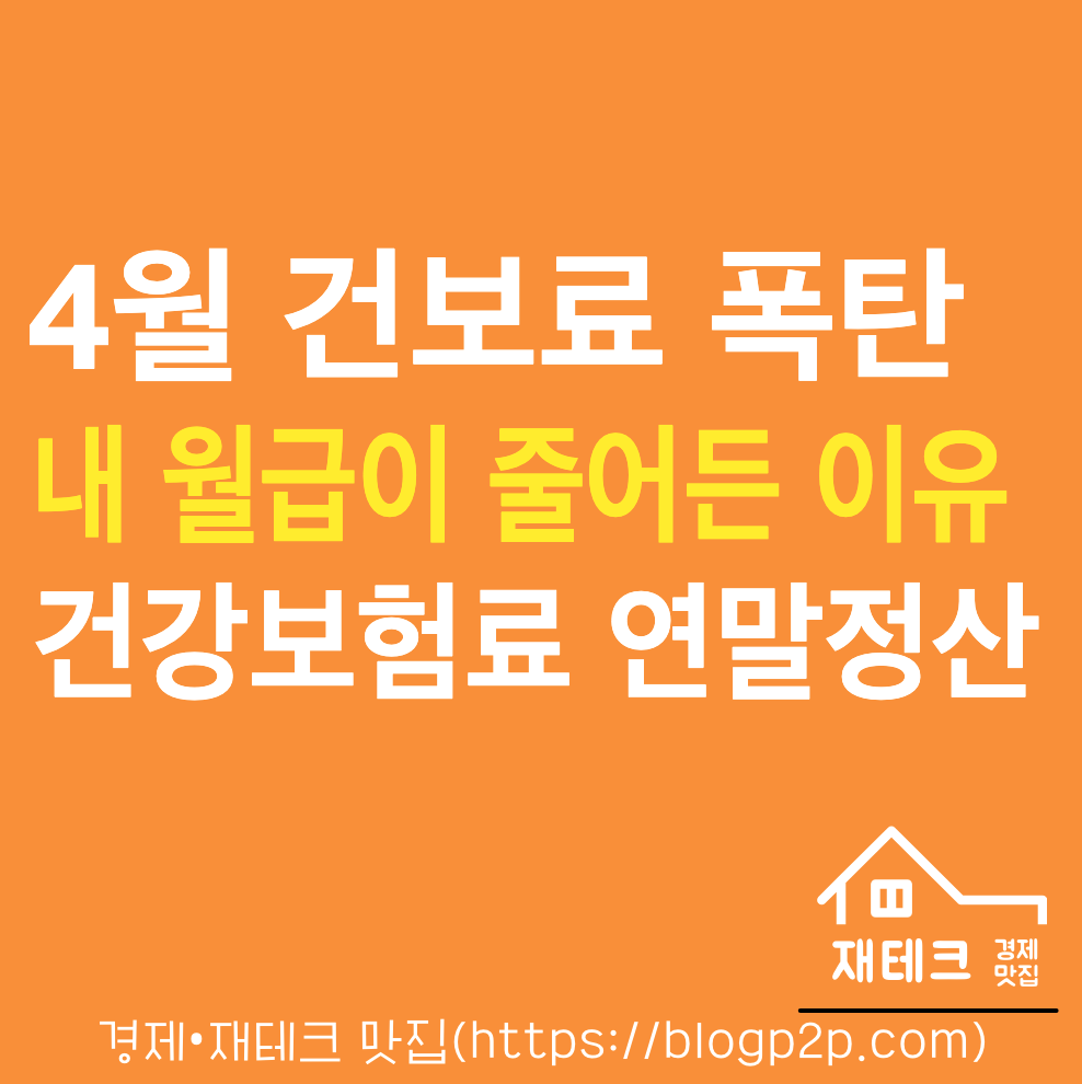 4월 건강보험료 폭탄 월급이 줄어든 진짜 이유!