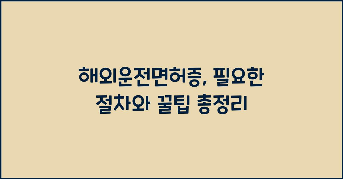 해외운전면허증