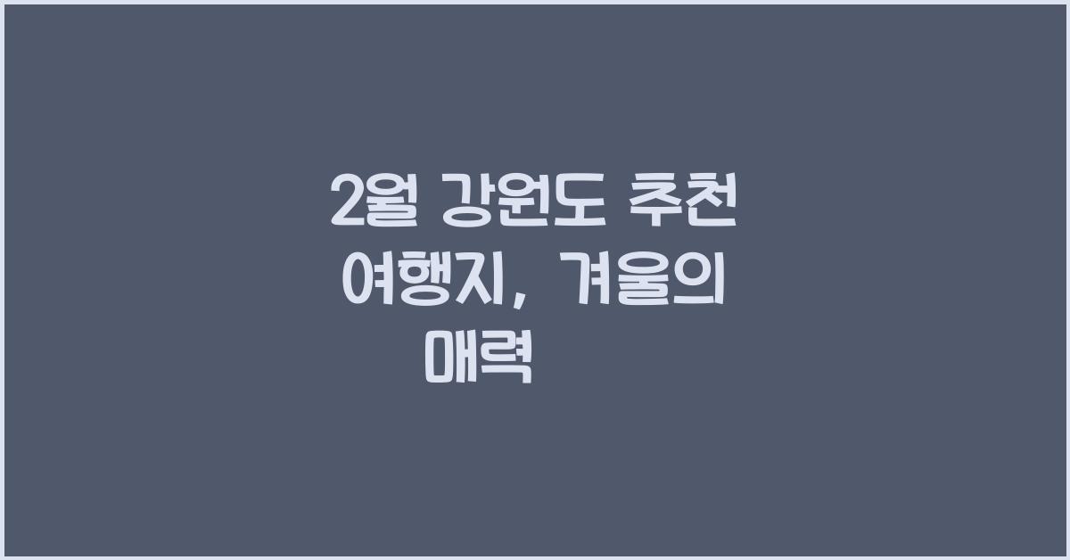 2월 강원도 추천 여행지