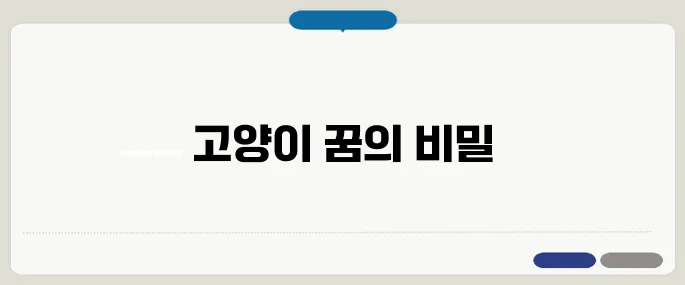 고양이 꿈 해몽