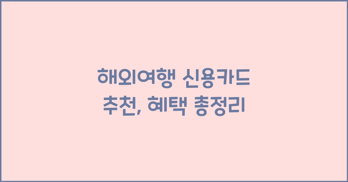 해외여행 신용카드 추천