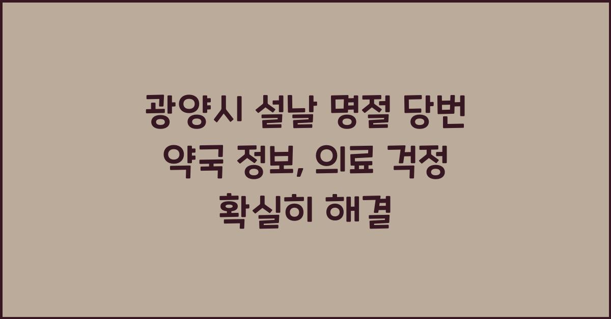 광양시 설날 명절 당번 약국 정보, 명절 중 의료 걱정 해결