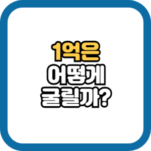 1억을 올바르게 굴리는 방법