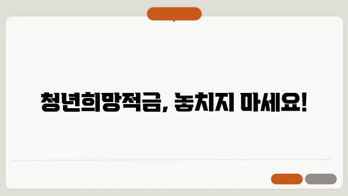 청년희망적금 자격조건 신청 총정리