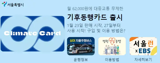 기후동행카드-출시-배너