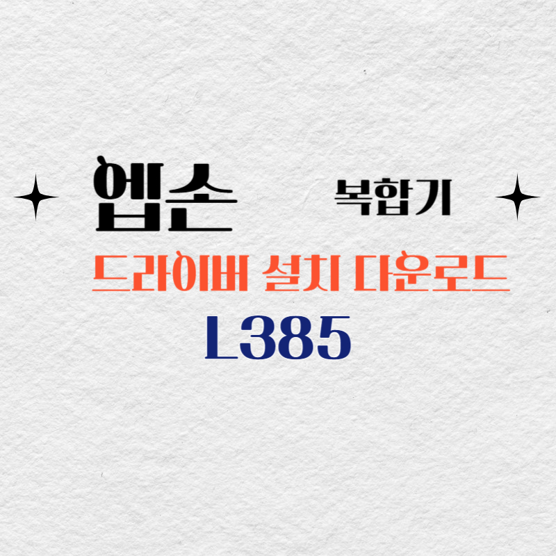 엡손 복합기 L385 드라이버 다운로드