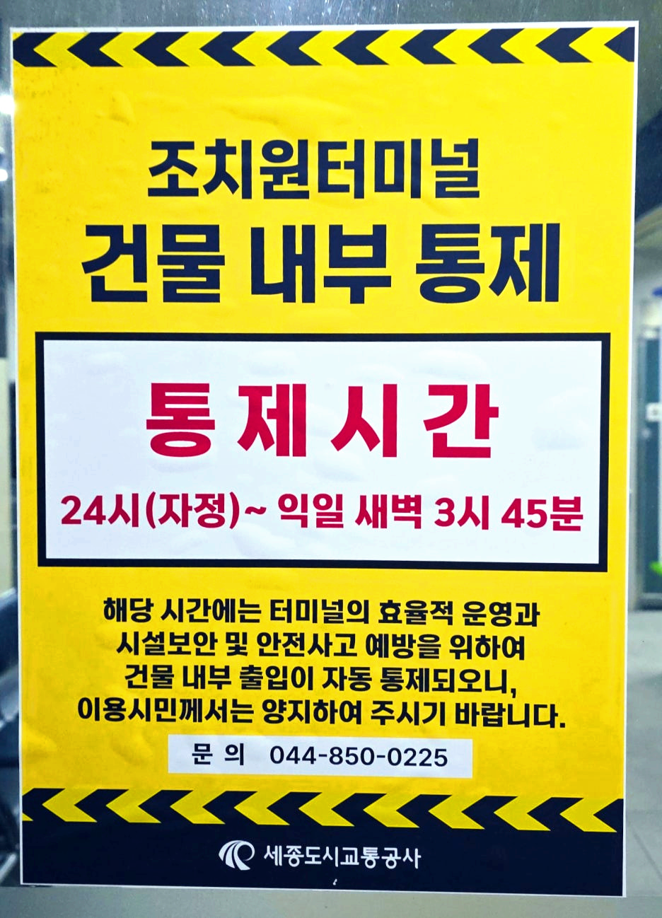 조치원터미널 통제 시간 안내