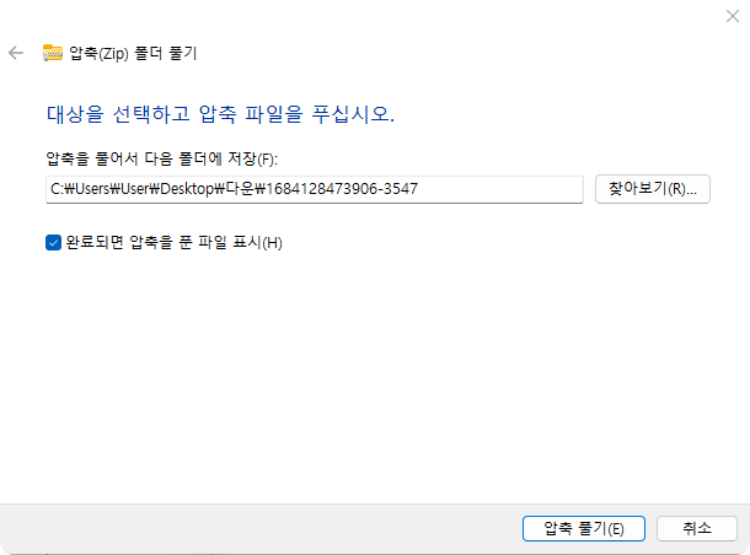 압축 풀기