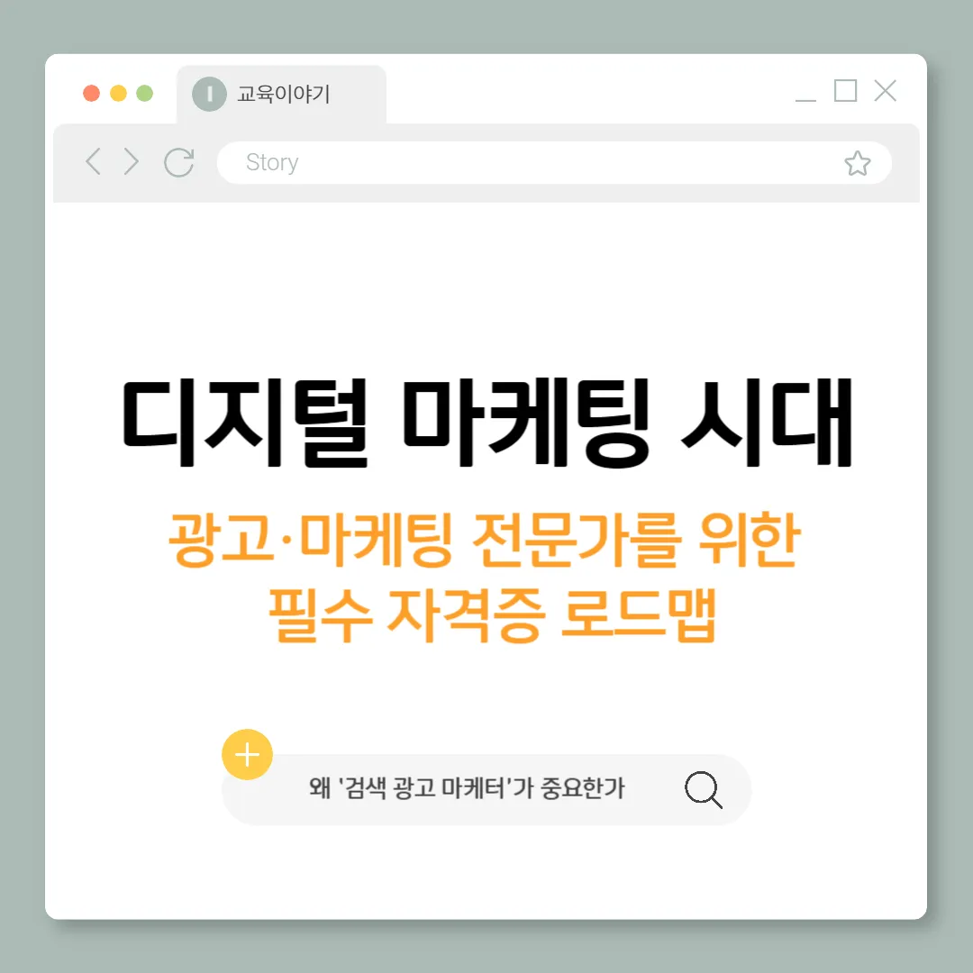 광고&middot;마케팅 전문가를 위한 필수 자격증 로드맵