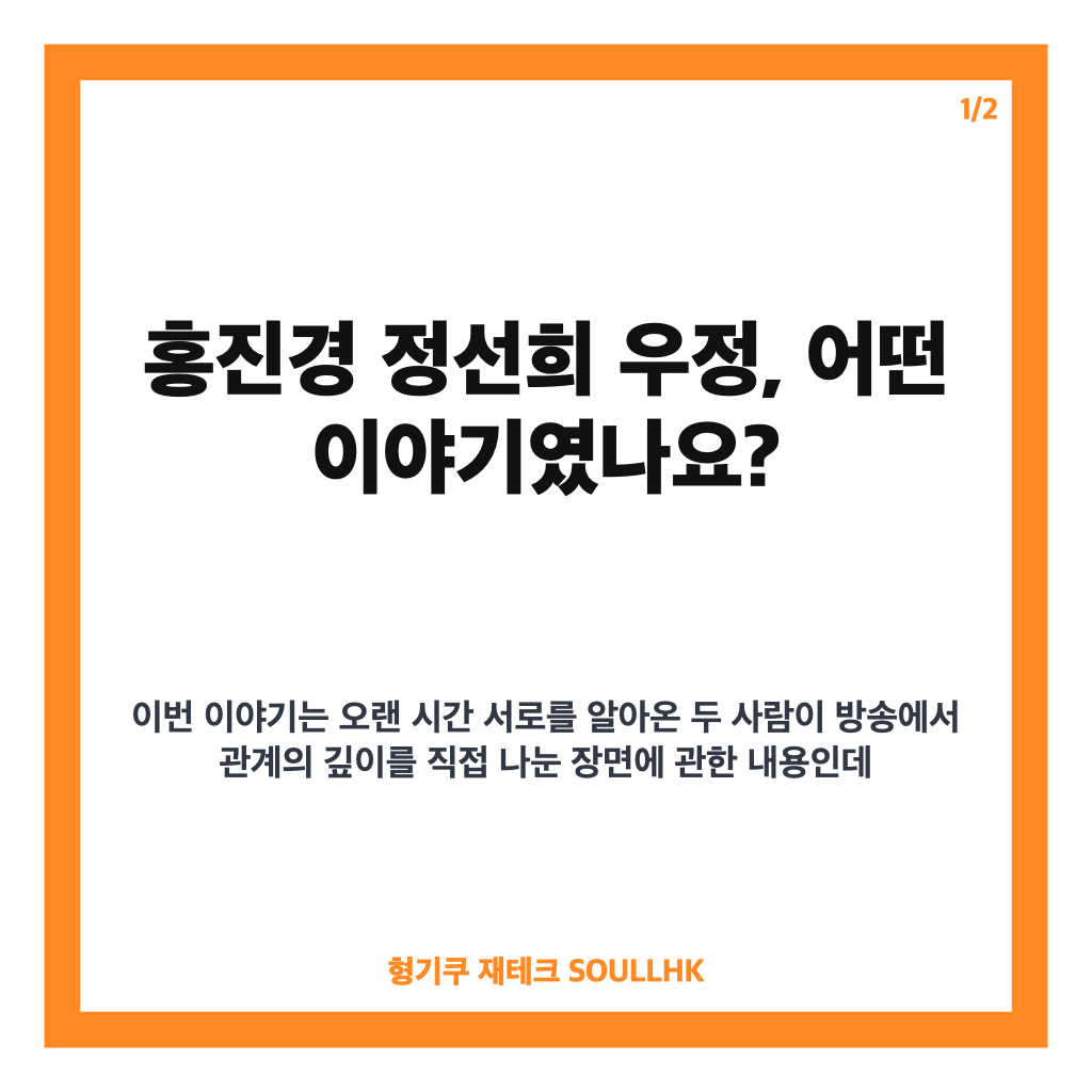 홍진경 정선희 우정, 30년을 지킨 두 사람의 뭉클한 이야기 카드뉴스 1