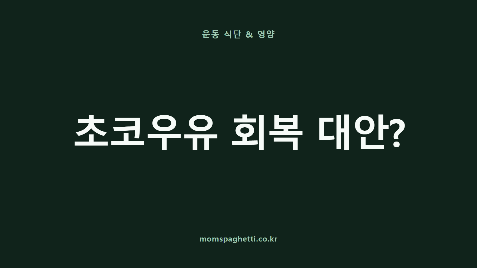 초코우유 회복 대안? 문구가 표시된 운동·건강 콘텐츠 썸네일