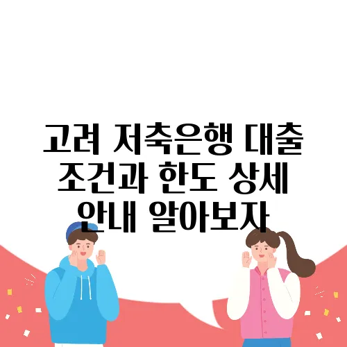 고려 저축은행 대출 조건과 한도 상세 안내 알아보자