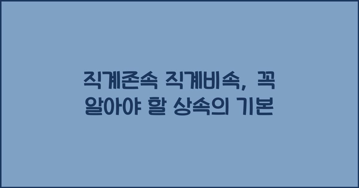 직계존속 직계비속