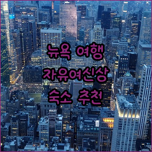 뉴욕 자유의 여신상 여행 필수 정보!