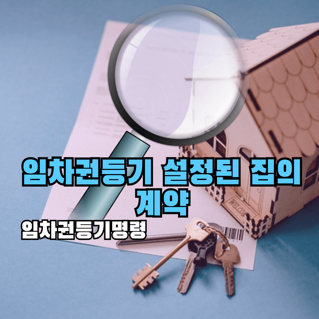 임차권등기 설정된 집의 계약?: 임차권등기명령