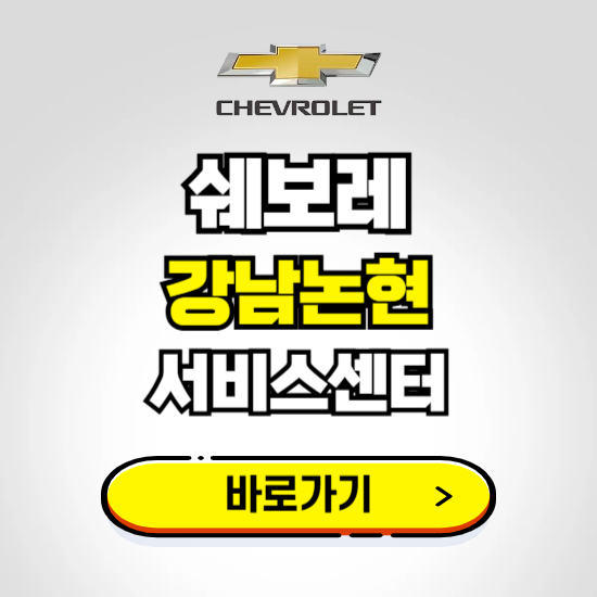 서울 강남논현지정서비스 쉐보레 센터 예약하기 ❘ 정비 신청 수리 영업시간 전화번호 찾기