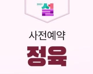 2026년 설 선물예약