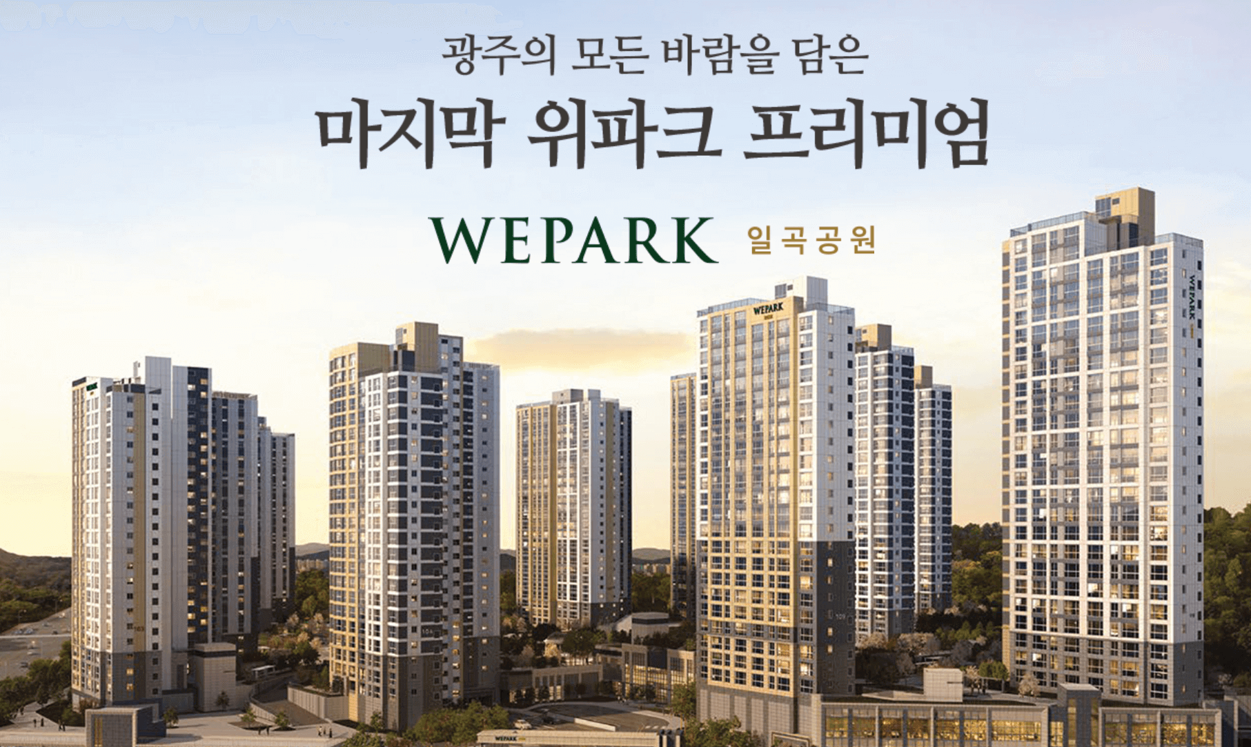 위파크일곡공원분양정보