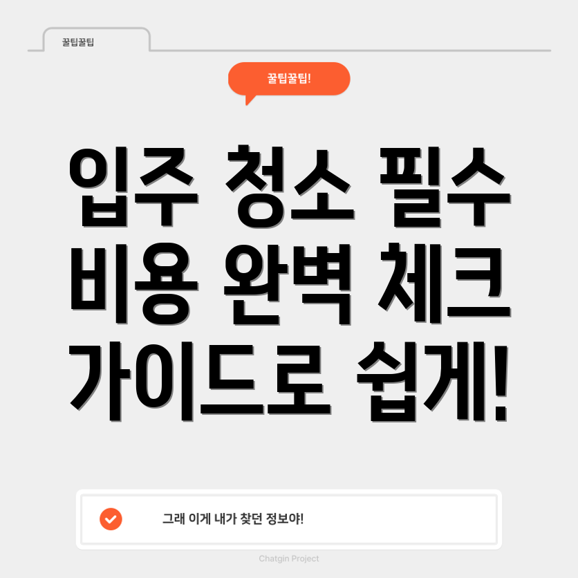 아파트 입주 청소 비용