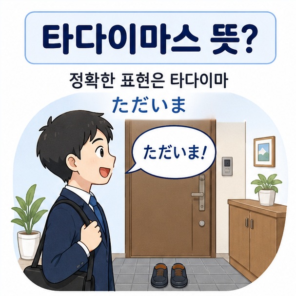 집 현관으로 돌아온 사람과 함께 타다이마스라고 검색하지만 정확한 일본어 표현은 타다이마라는 점을 설명한 대표 이미지