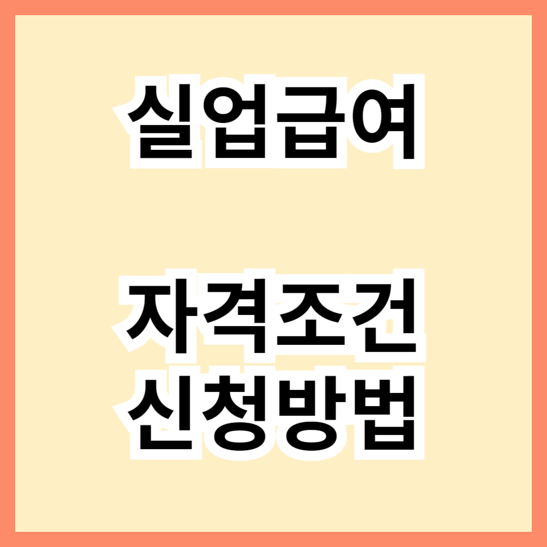 실업급여 신청방법/조건/수급기간 및 금액