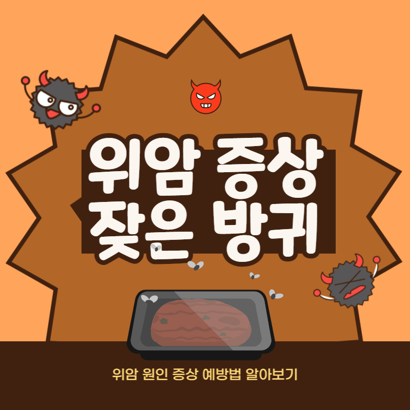 위암 증상 잦은 방귀