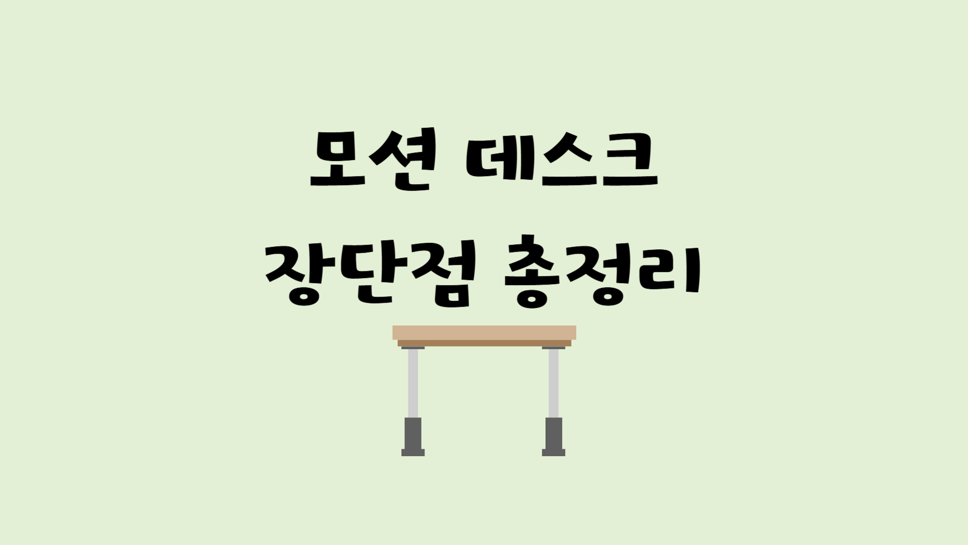 모션데스크 장단점 총정리