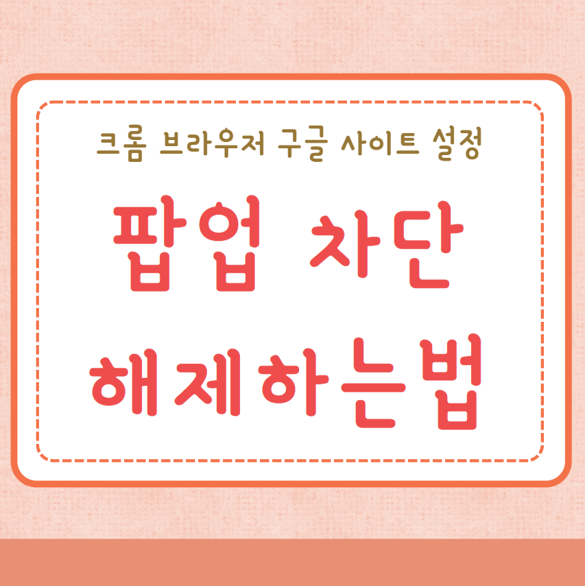 팝업 차단 해제하는법