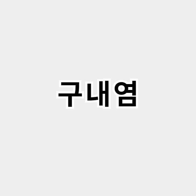 구내염