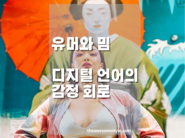 유머와 밈: Z세대 마케팅에서 디지털 언어의 감정 회로