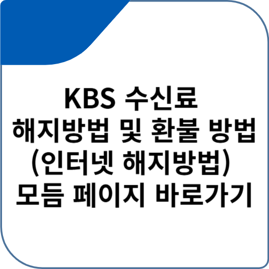KBS 수신료 해지방법 및 환불 방법(인터넷 해지방법) 모듬 페이지 바로가기