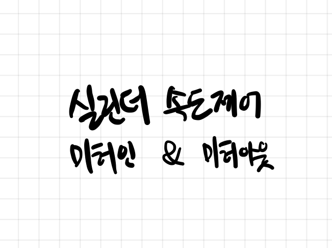 실린더 속도제어&#44; 미터인/미터아웃