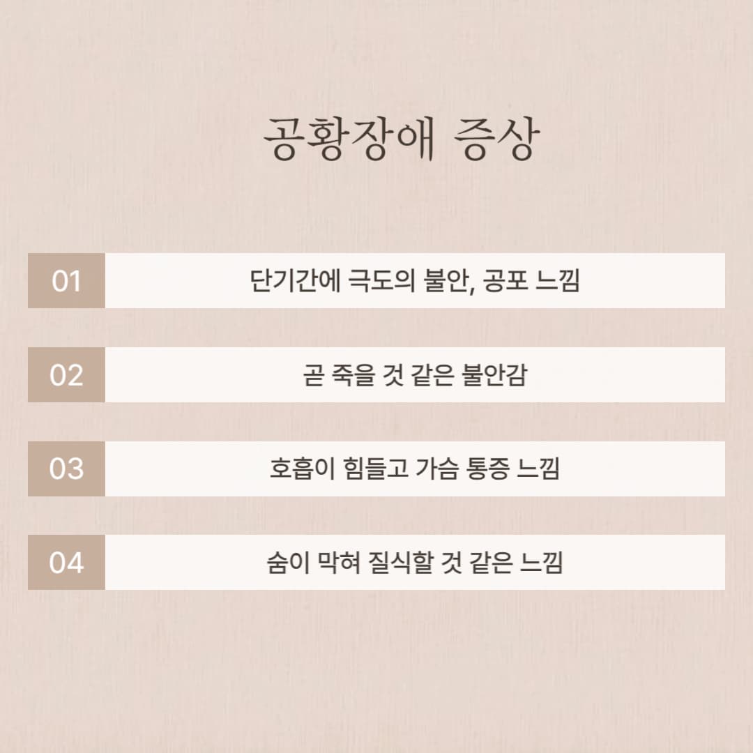공황장애 증상