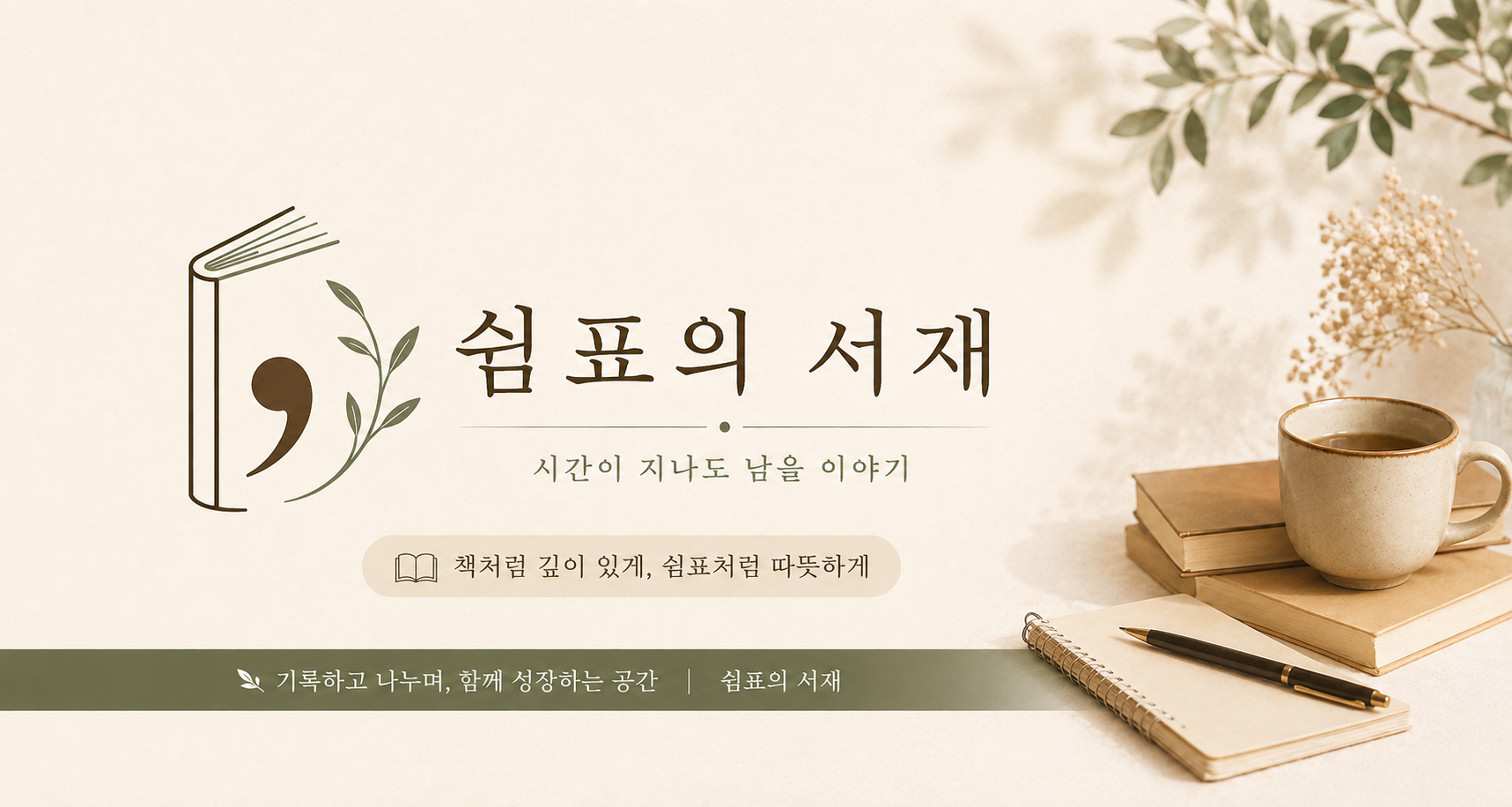 &lsquo;쉼표의 서재&rsquo; 감성 배너 이미지. 따뜻한 베이지톤 배경 위에 책, 커피잔, 노트와 펜이 놓여 있으며 &lsquo;시간이 지나도 남을 이야기&rsquo;라는 문구가 담긴 서재 콘셉트의 브랜드 이미지이다.