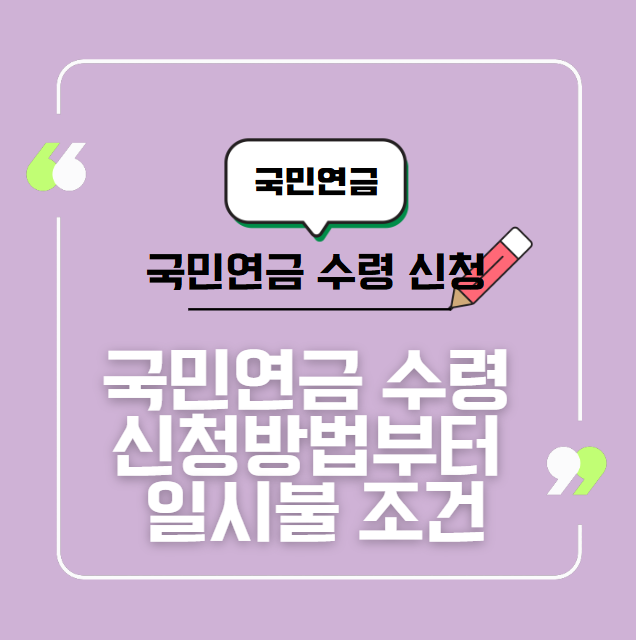 국민연금 수령 신청방법부터 일시불 조건, 조회 방법까지 정리!