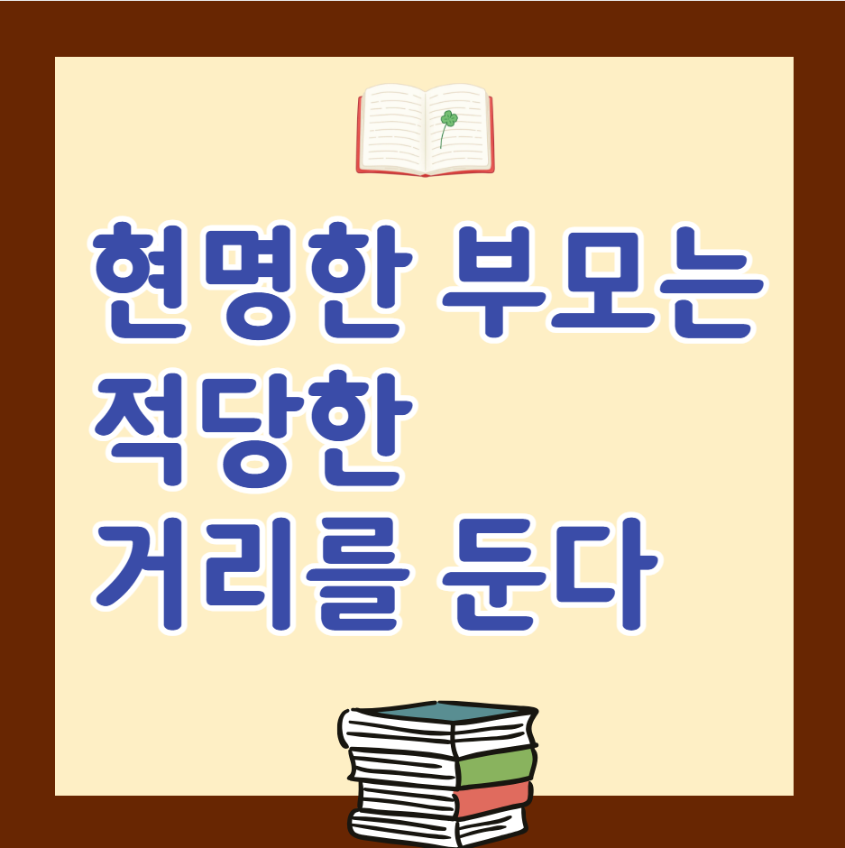 현명한 부모는 적당한 거리를 둔다