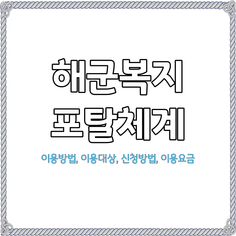 해군복지포탈체계