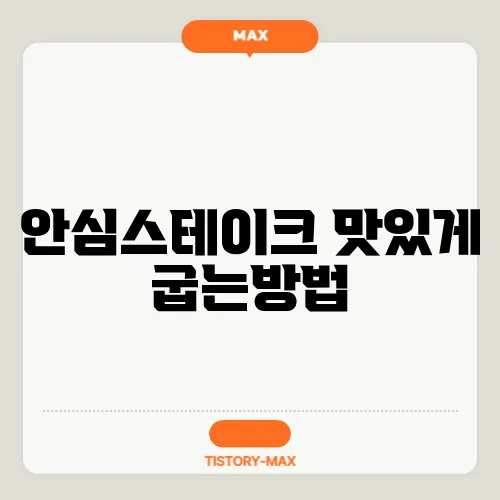 안심스테이크 맛있게 굽는방법