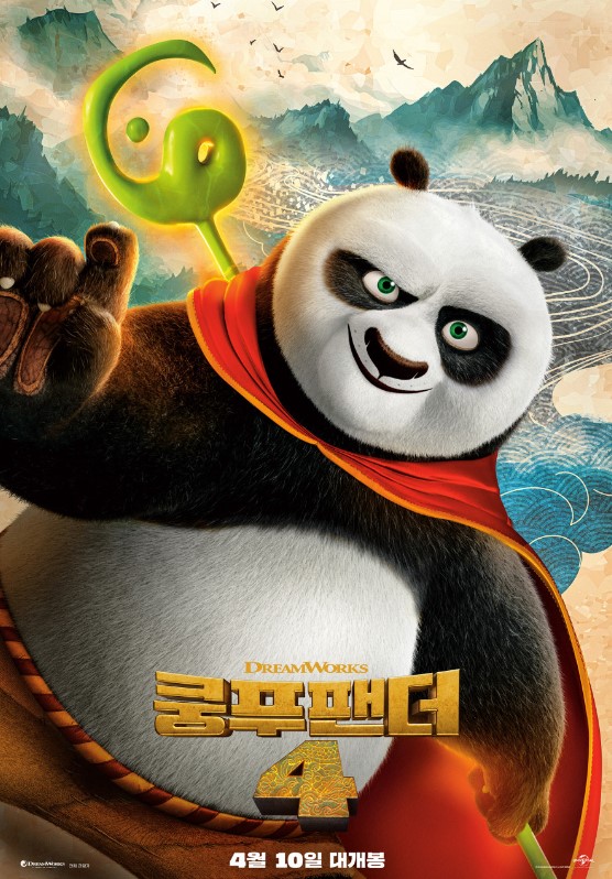 쿵푸팬더 4