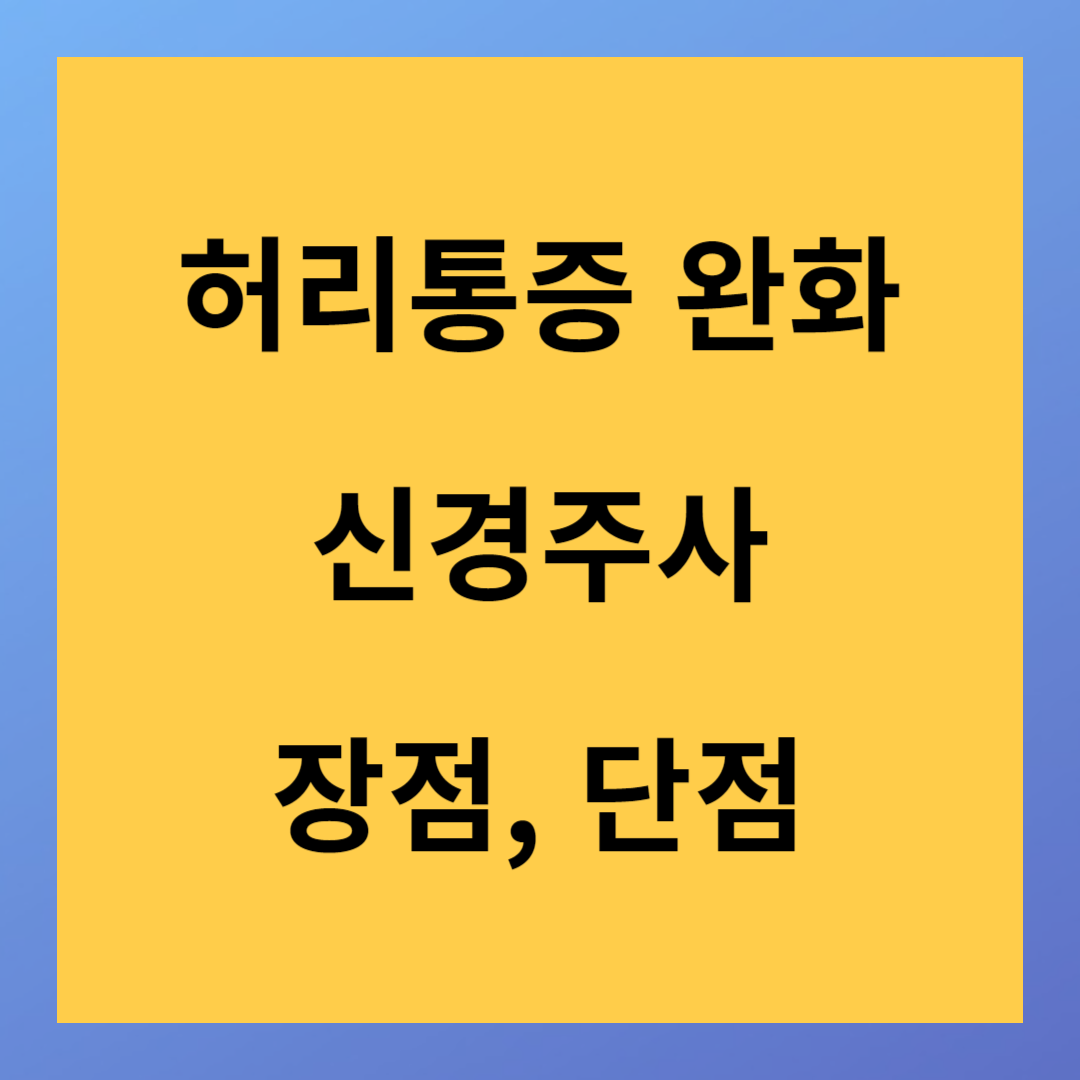허리 통증 신경주사 장점 단점