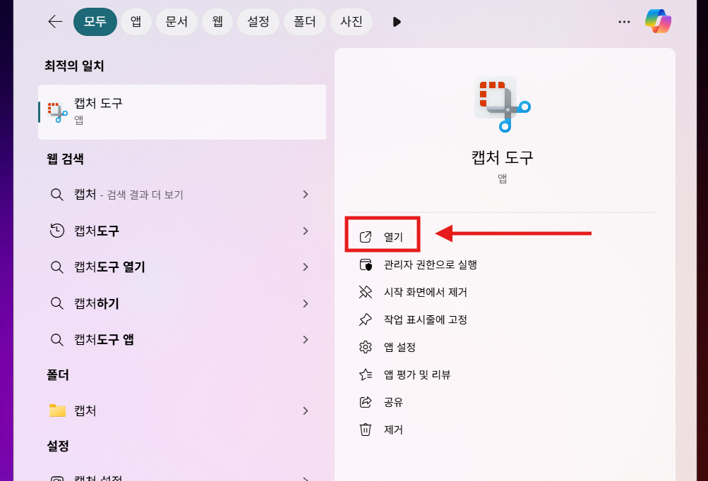 방법 1: 캡처도구 실행하기