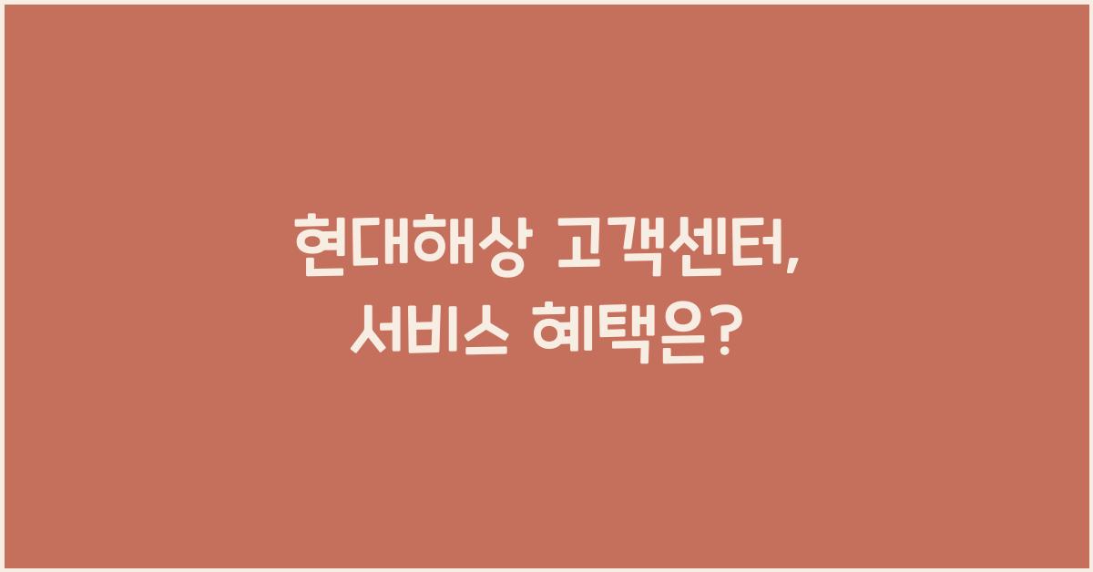 현대해상 고객센터