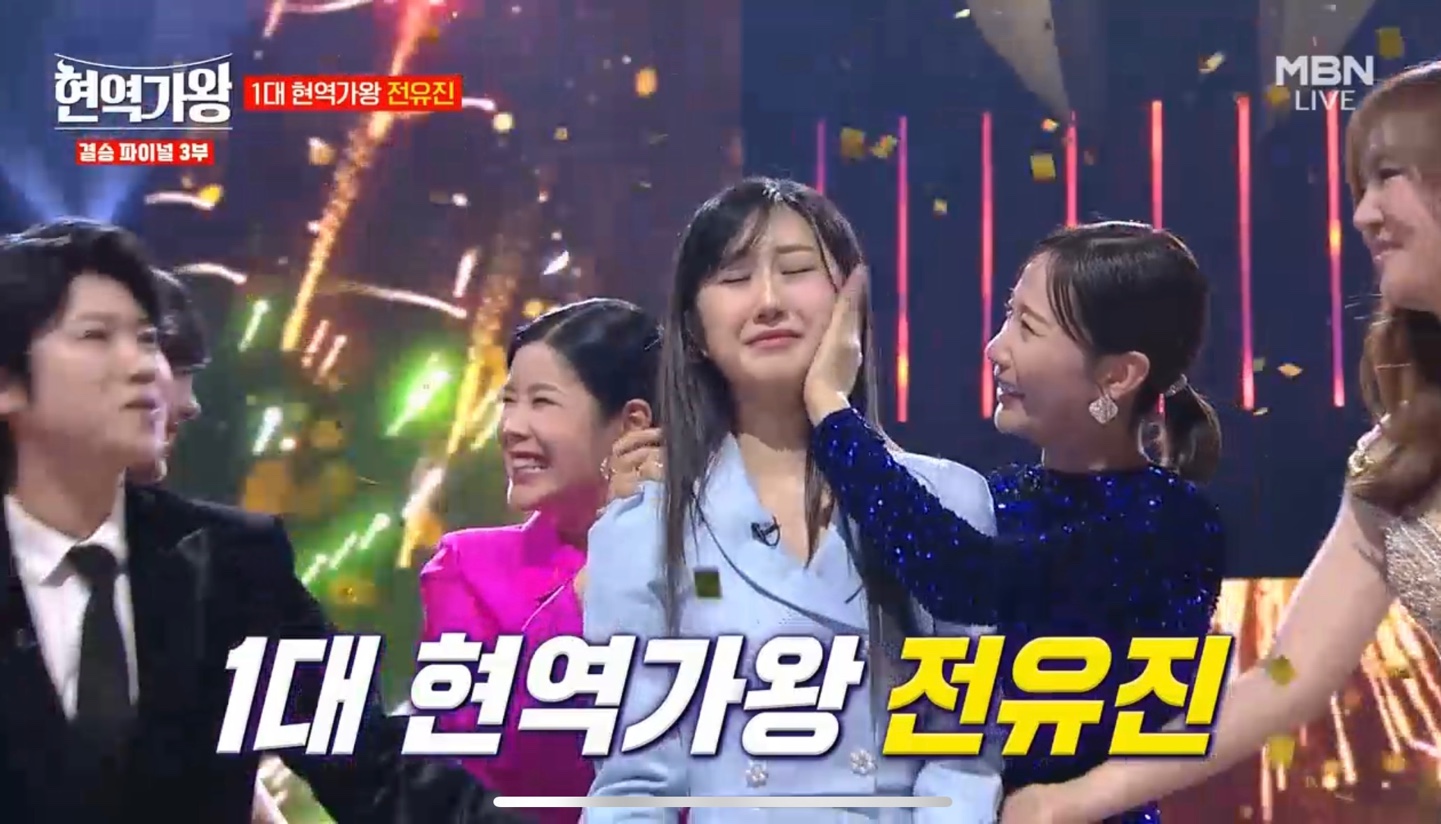 1대 현역가왕 전유진