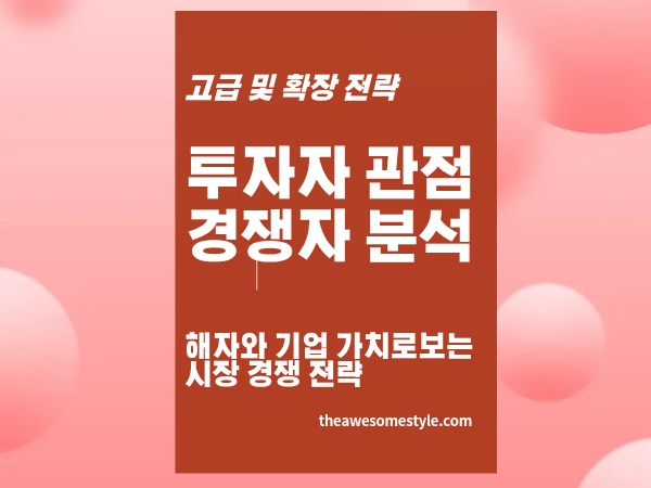 6편. 투자자처럼 경쟁사 분석하는 법 - 해자와 기업 가치로 보는 시장 경쟁 전략