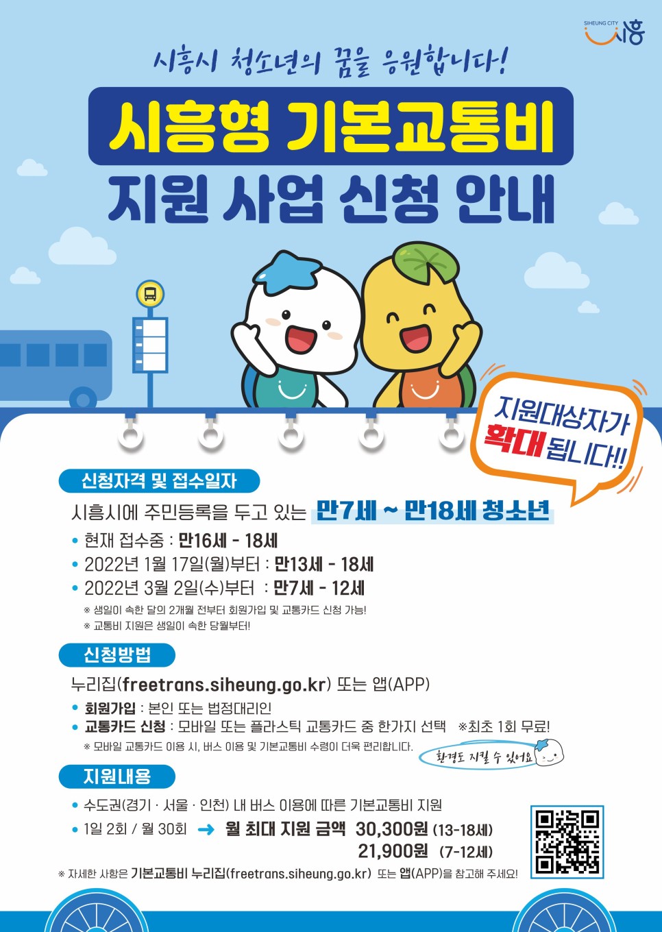 시흥형기본교통비지원